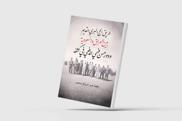 «درب زبيدة»... أقدم طريق للحج بين العراق والسعودية