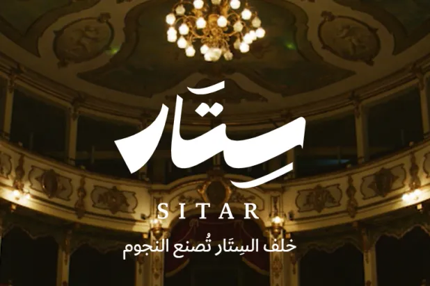 برنامج «سِتَار» يحفز على الاستثمار في القطاع ورفع جودة الإنتاج (هيئة المسرح والفنون الأدائية)