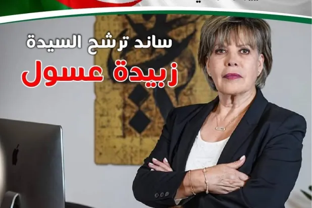 أفيش المرشحة لانتخابات الرئاسة المحامية زبيدة عسول (حساب حزبها بالإعلام الاجتماعي)