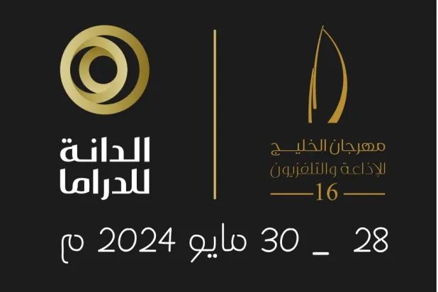 جائزة «الدانة للدراما»