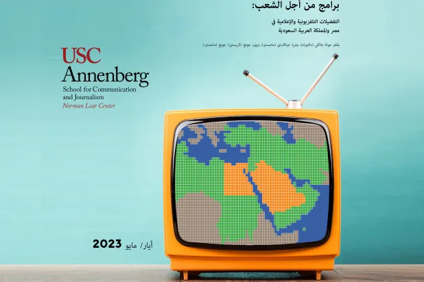 دراسة من جامعة جنوب كاليفورنيا ترصد السلوكيات التلفزيونية لدى المشاهدين السعوديين والمصريين (جامعة جنوب كاليفورنيا)