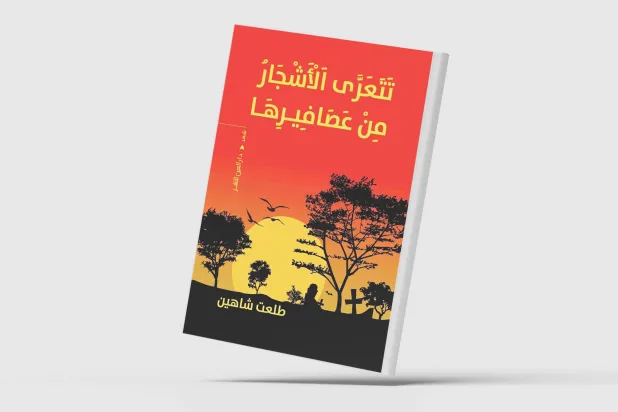 الشعر ملاذاً أخيراً