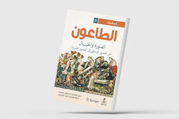 «سردية الطاعون»... الواقع والمتخيل الفني