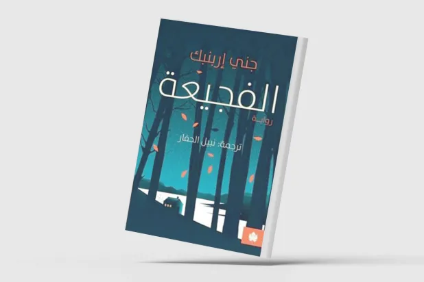 «الفجيعة»... رواية ترصد التاريخ الألماني بحس شاعري