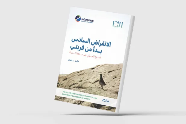 «الانقراض السادس»... أزمة فقدان التنوع الأحيائي في العالم