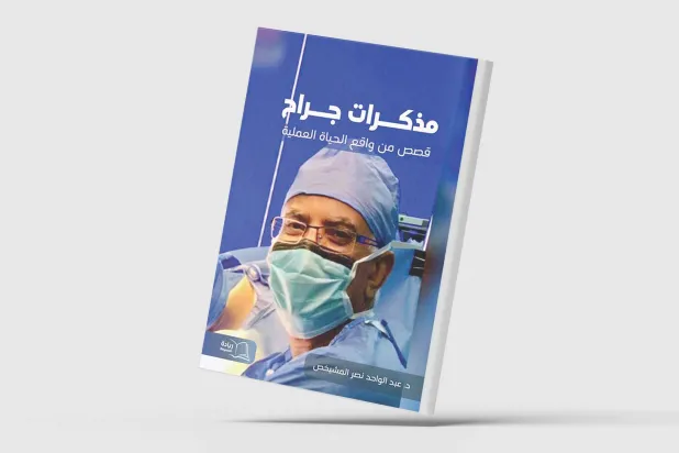 عبد الواحد المشيخص يروي معارك الجراحين لإنقاذ مرضاهم