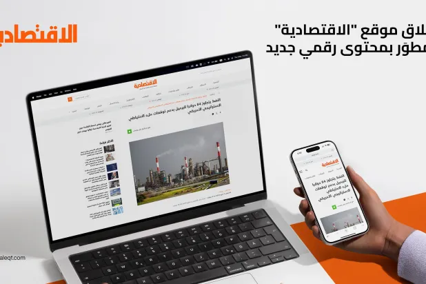 أطلقت «الاقتصادية» محتوى رقمياً جديداً وموقعاً إلكترونياً مطوّراً بتحديثات وتغطيات مباشرة لتواكب فضاء الإعلام المتغيّر (الشرق الأوسط)