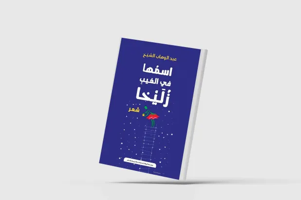 القصيدة أنثى رهن الحب دئماً