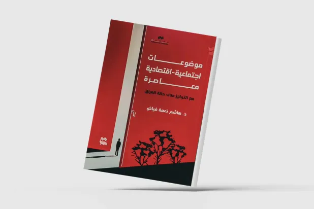 دراسات اجتماعية - اقتصادية مع التركيز على العراق