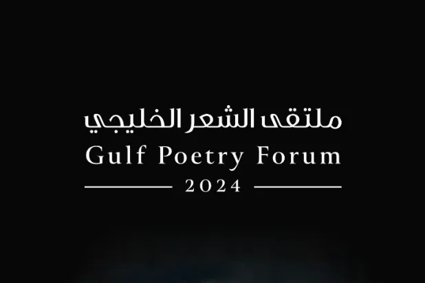 الملتقى يجمع شعراء ونقاداً ومهتمين من دول الخليج لتعزيز التواصل الثقافي وإعلاء قيم الشعر (هيئة الأدب)