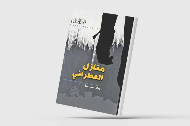 «منازل العطرانی»... بيوگرافى با طعم رمان مدرن