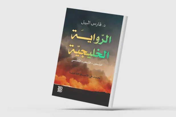 الرواية الخليجية... بدأت خجولة في الثلاثينات ونضجت مع الألفية