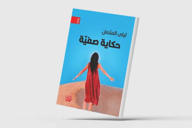 ليلى العثمان تقتحم باسمها الصريح عالم روايتها