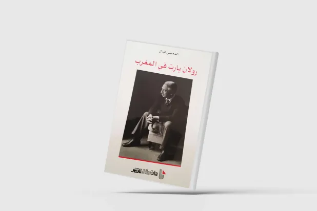 اثر رولان بارت بر آموزش عالی مغرب