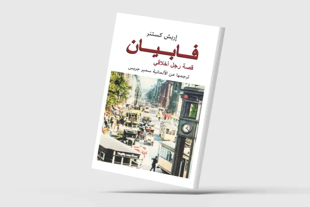 إريش كستنر يطرح سؤال الأخلاق بين الحربين العالميتين