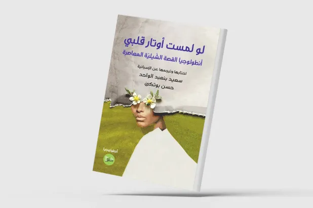 100 عام من القصة التشيلية