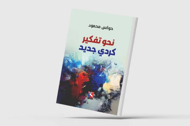 غلاف كتاب «نحو تفكير كردي جديد»