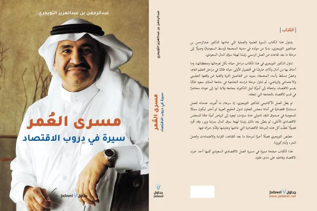 مذكرات التويجري وسيرته في دروب الاقتصاد صدرت في مطلع أغسطس الحالي عن دار «جداول»... (جداول)