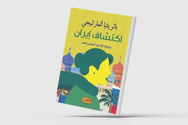 «اكتشاف إيران»... رحالة إسبانية لبلاد الحدائق والسجاد