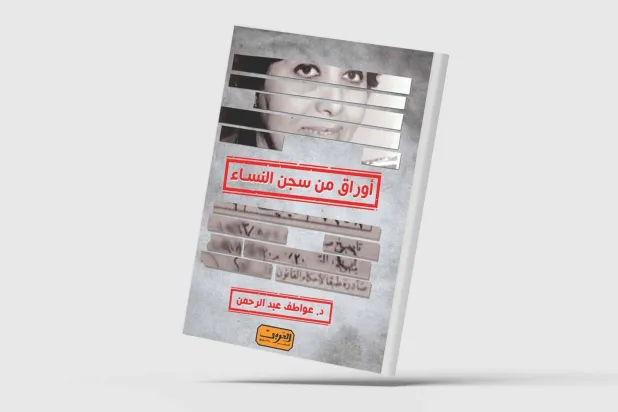 «أوراق من سجن النساء»... يوميات مثقفات وراء الأسوار