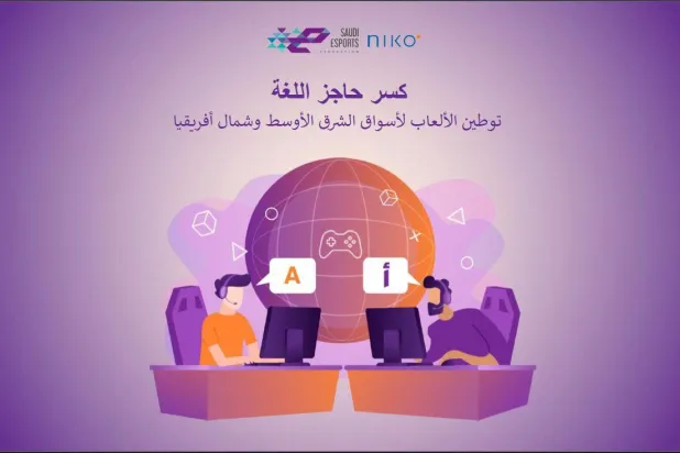 تزايد عدد المستخدمين للألعاب الإلكترونية في المنطقة يتطلب استراتيجية مثالية لتلبية رغباتهم (الشرق الأوسط)