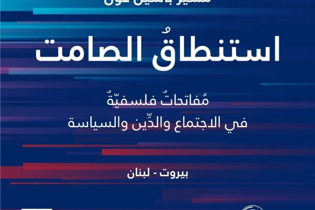 مفاتحاتٌ فلسفيّةٌ في الاجتماع والدِّين والسياسة