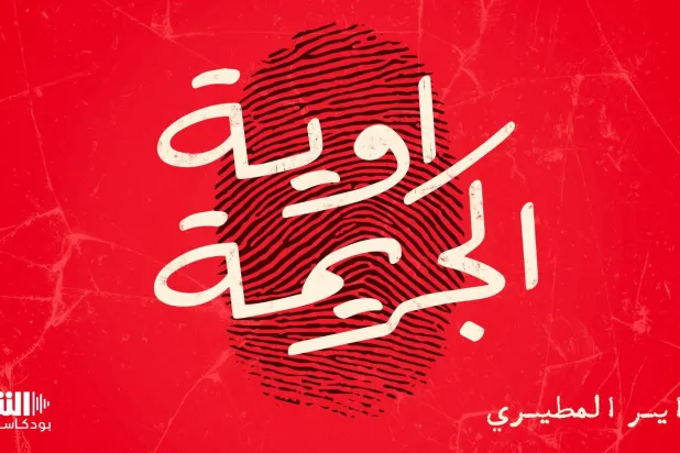 أمّهاتٌ قاتلات وأزواجٌ مجرمون... «راوية الجريمة» تعرض أفظع الجرائم الواقعيّة