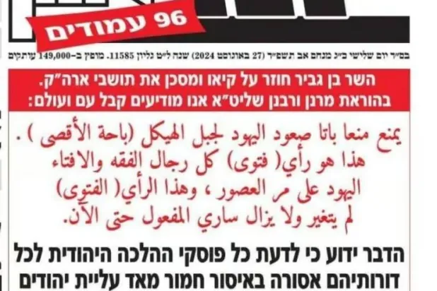 صحيفة «ييتد نئمان» الناطقة باسم حزب «ديغل هتوراة» الحريدي صدرت الثلاثاء بعنوان بالعبرية والعربية يؤكد تحريم زيارة الأقصى