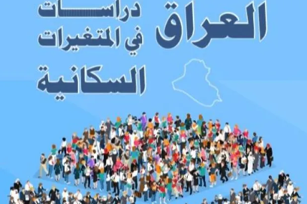 غلاف كتاب «العراق دراسات في المتغيرات السكانية»