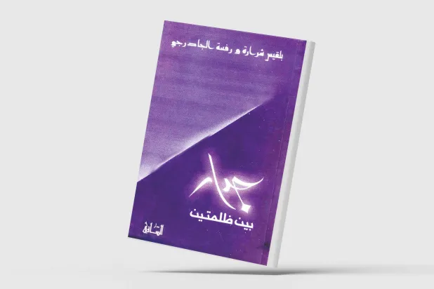 تجربة التشارك في الكتابة