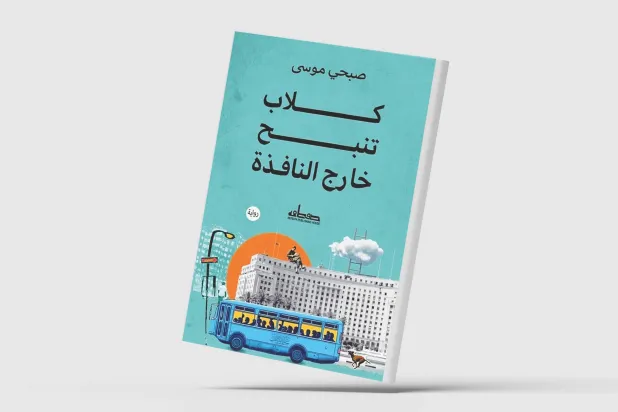 «كلاب تنبح خارج النافذة»... انتهازيون في عباءة الثورة
