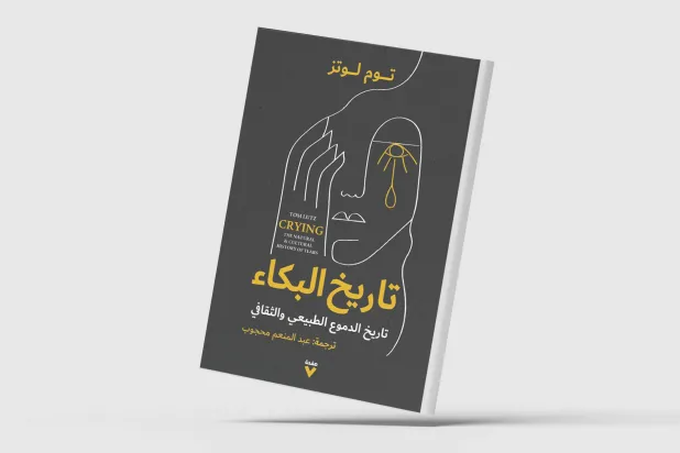 الدموع هي سيرتنا الذاتية التي أغفلتها الكلمات