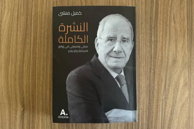 صدر كتاب السيرة الذاتية للإعلامي اللبناني كميل منسّى بعد أشهر على وفاته (الشرق الأوسط)
