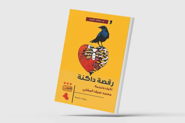«رقصة داكنة»... وقائع اختطاف «داعش» للموصل في رواية عراقية