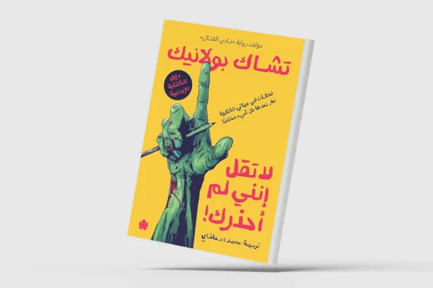«لا تقل إنني لم أحذرك»... تأملات في كواليس الكتابة والإبداع