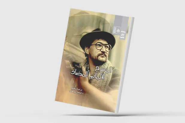 «المسرح الألماني المضاد»... رد الاعتبار لتجربة راينر فاسبندر