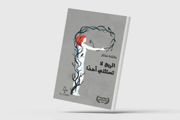 غلاف الرواية