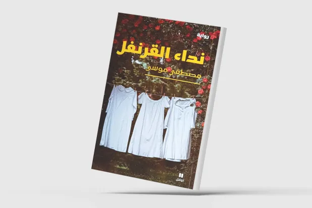 «نداء القرنفل» لمصطفى موسى