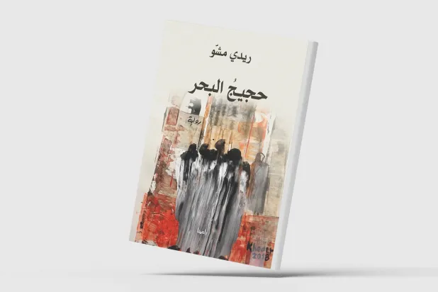 «حجيج البحر»... صراع النفس البشرية بين العزلة والخلاص