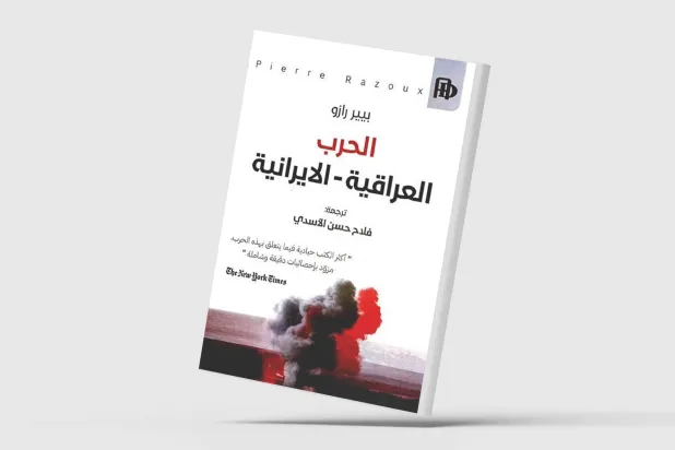 «الحرب العراقية - الإيرانية»... تلك الحرب المجنونة!