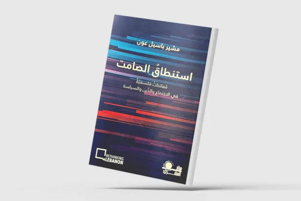 «استنطاق الصامت» يختصر أبحاثاً طويلة في بضعة سطور