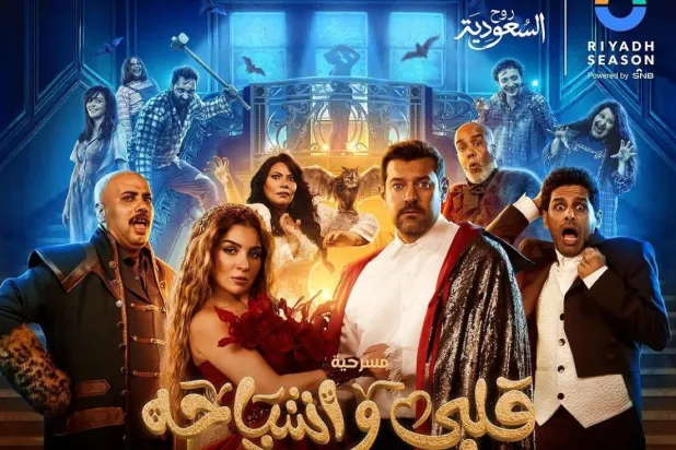 الملصق الدعائي للمسرحية (حساب الفنان عمرو يوسف على «فيسبوك»)