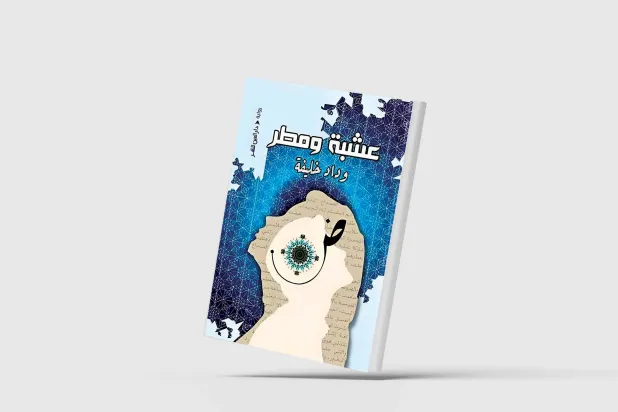 «عشبة ومطر»... سيرة سنوات المحو