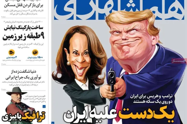 «يد واحدة ضد إيران» عنوان صحيفة «همشهري» التابعة لبلدية طهران