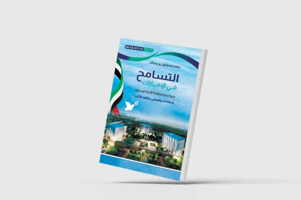 «التسامح في الإمارات»... الأبعاد والجذور التاريخية