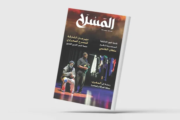 مجلة «المسرح» الإماراتية: مهرجان الشارقة للمسرح الصحراوي