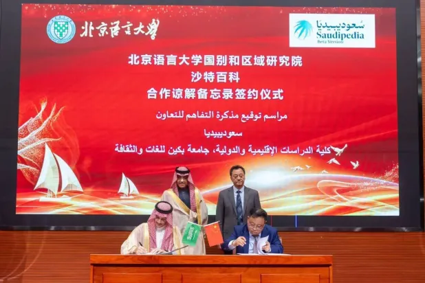 توقيع مذكرة تفاهم للتعاون بين منصة سعوديبيديا وجامعة بكين للغات والثقافة (الخارجية السعودية)