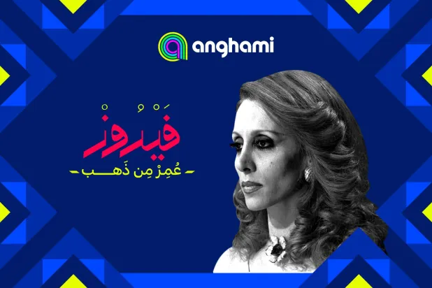 تمتدّ احتفاليّة منصة «أنغامي» الموسيقية بعيد ميلاد فيروز أسبوعاً كاملاً (أنغامي)