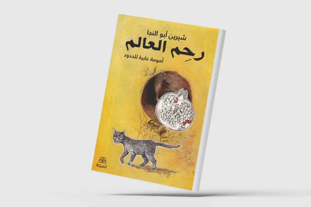 «أمومة مُتعددة» في مواجهة المؤسسة الذكورية