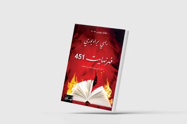 كيف تواجه الرواية تحوّلات العالم؟